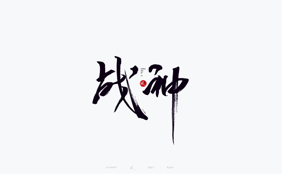 風の字 / 遇见荷西。