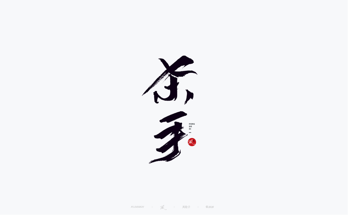 風の字 / 遇见荷西。