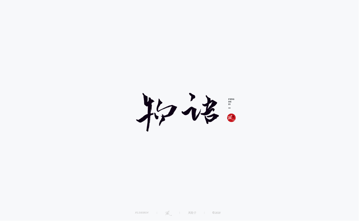 風の字 / 遇见荷西。