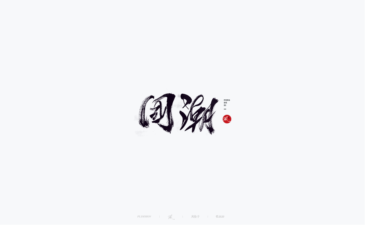 風の字 / 遇见荷西。