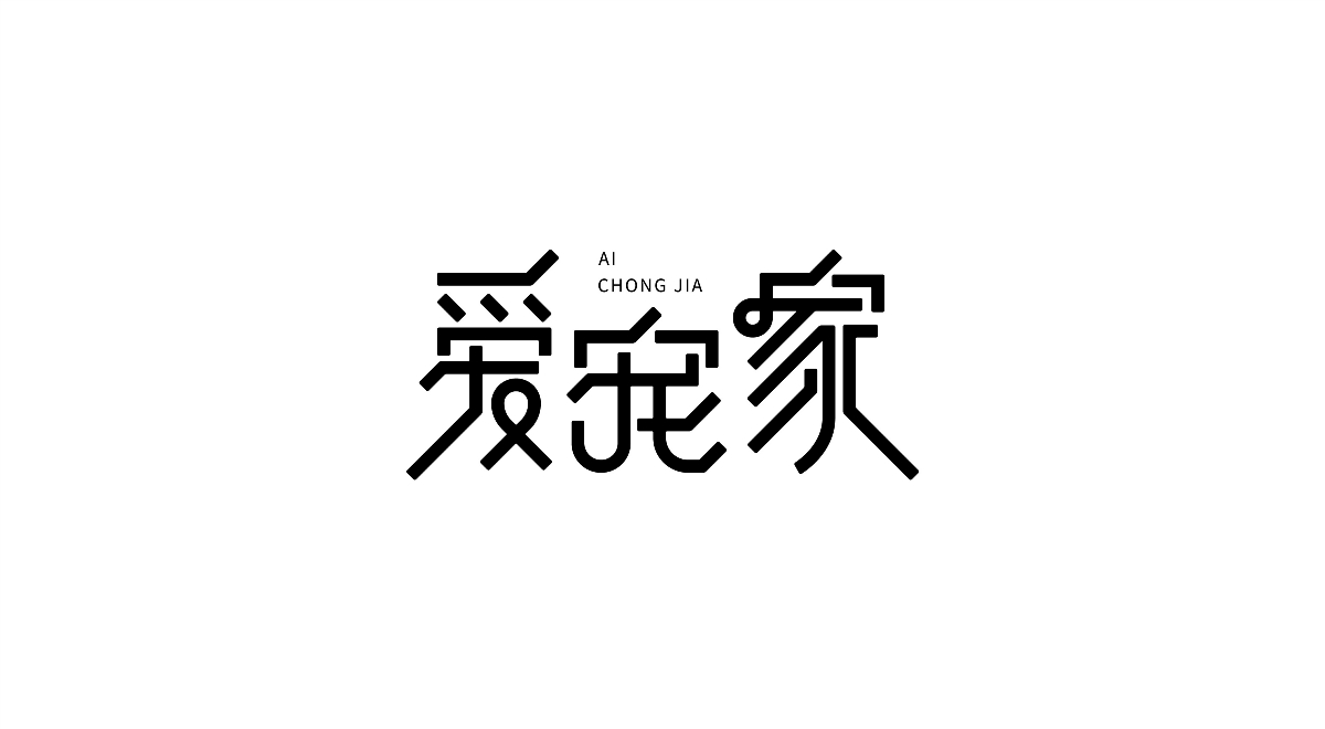 字体设计-杂字集