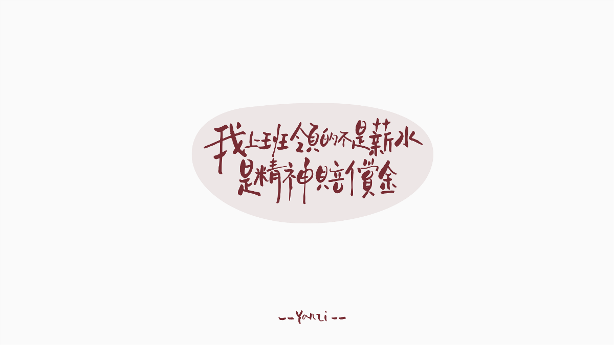 手写中文