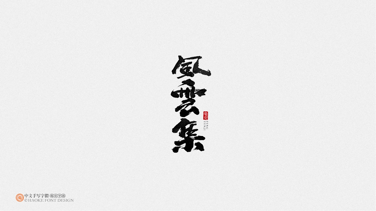 毫克字迹