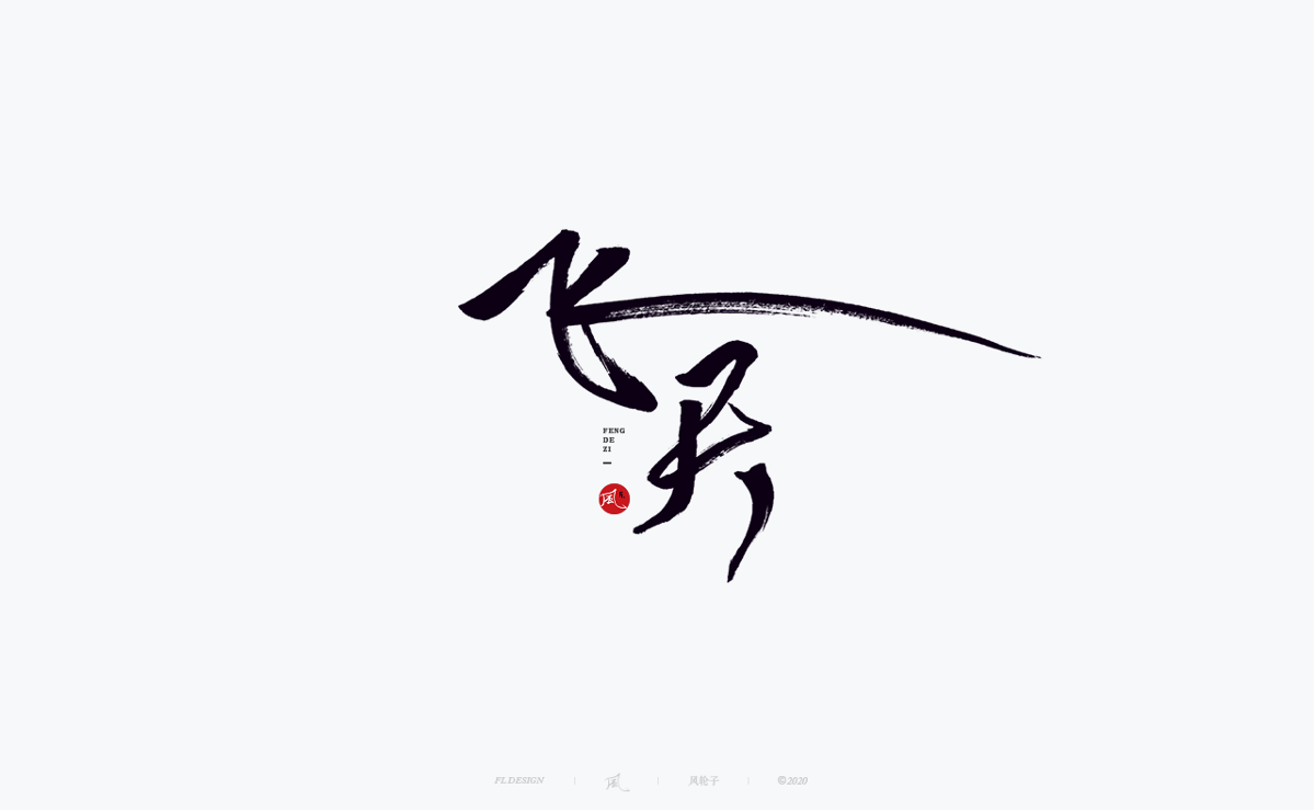 風の字 / 遇见荷西。