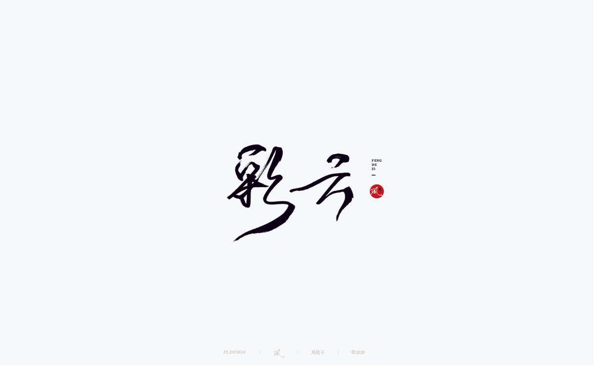風の字 / 遇见荷西。