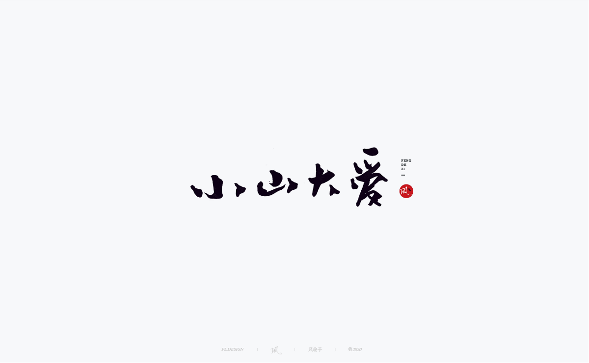 風の字 / 遇见荷西。