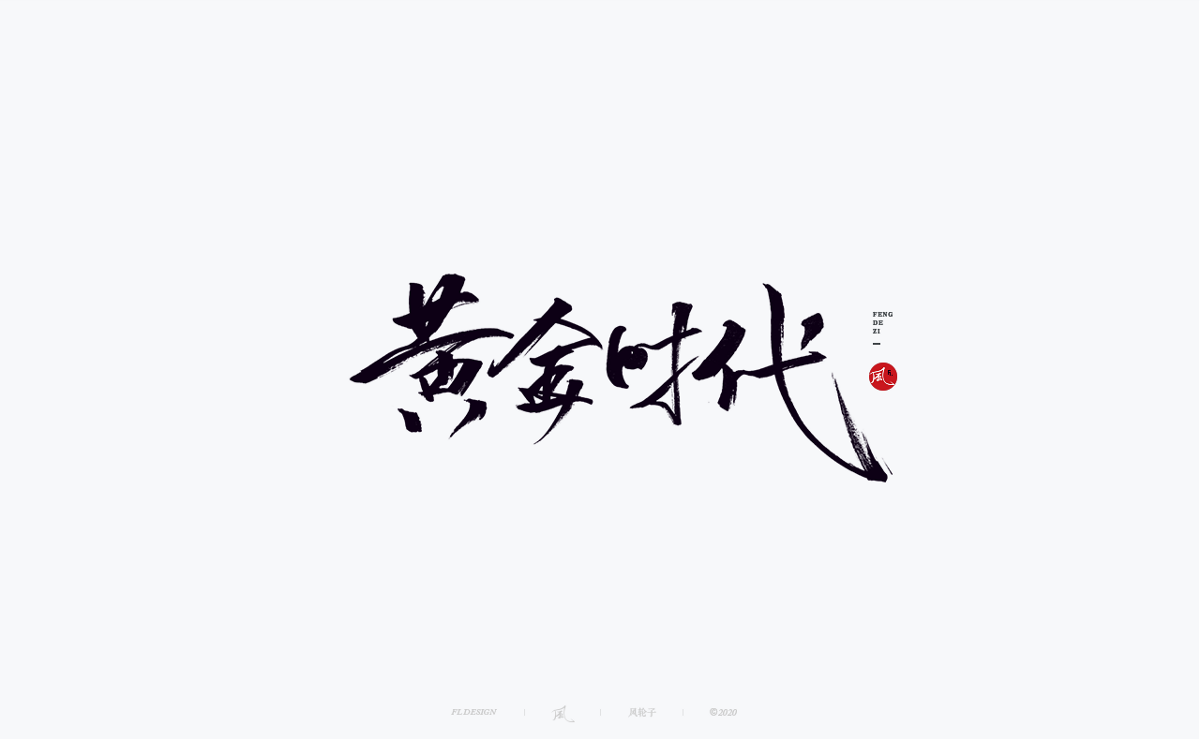 風の字 / 遇见荷西。