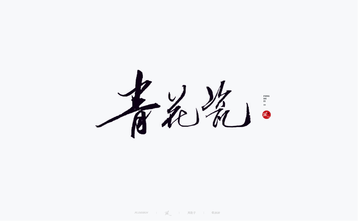 風の字 / 遇见荷西。