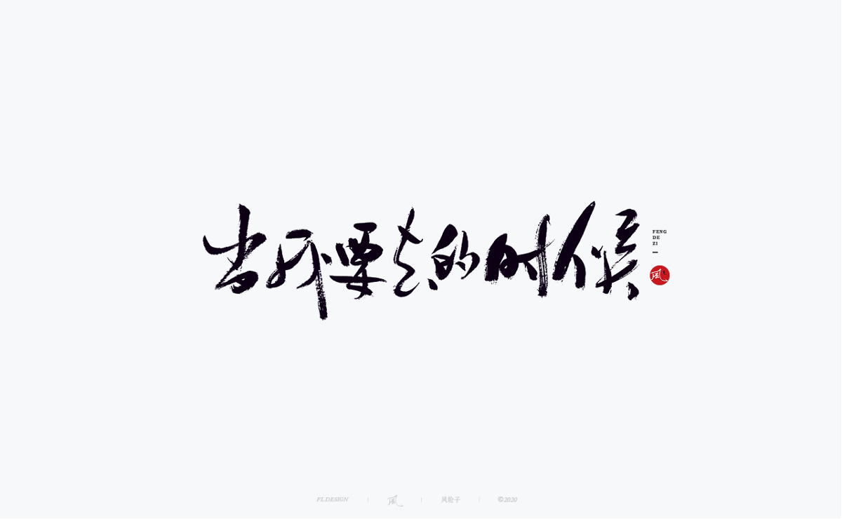風の字 / 遇见荷西。