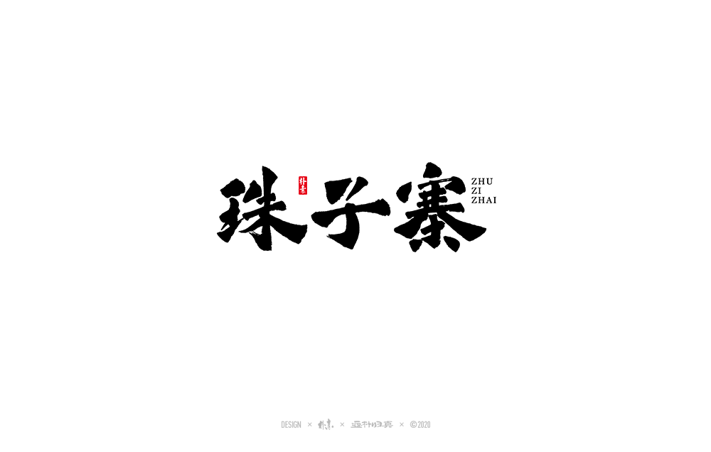 書法字記