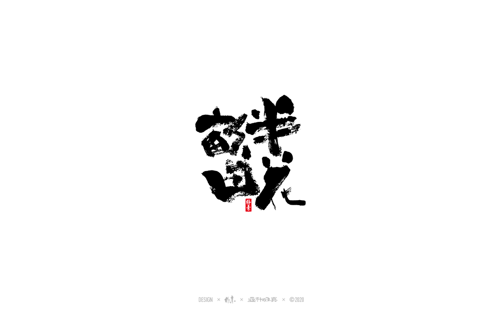 書法字記