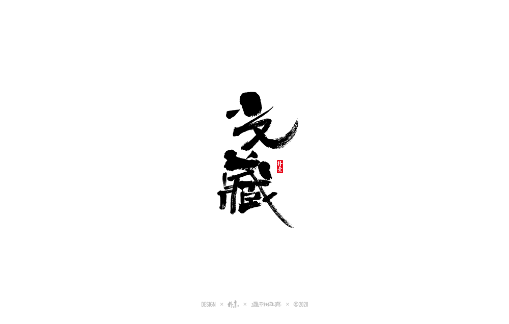 書法字記