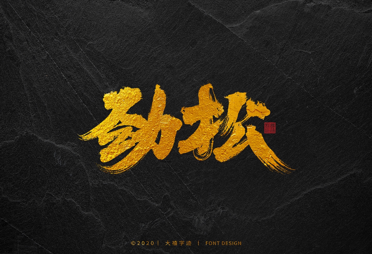 大禧手寫字集