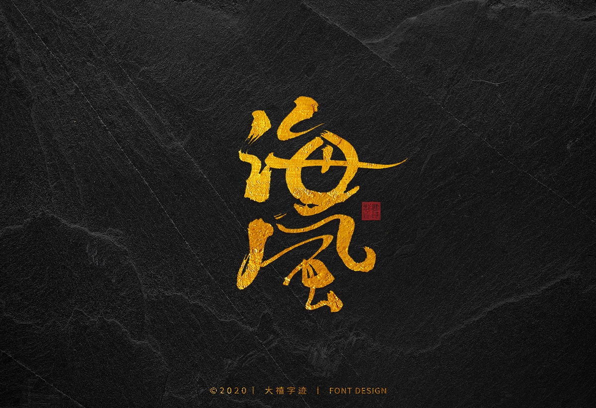 大禧手寫字集
