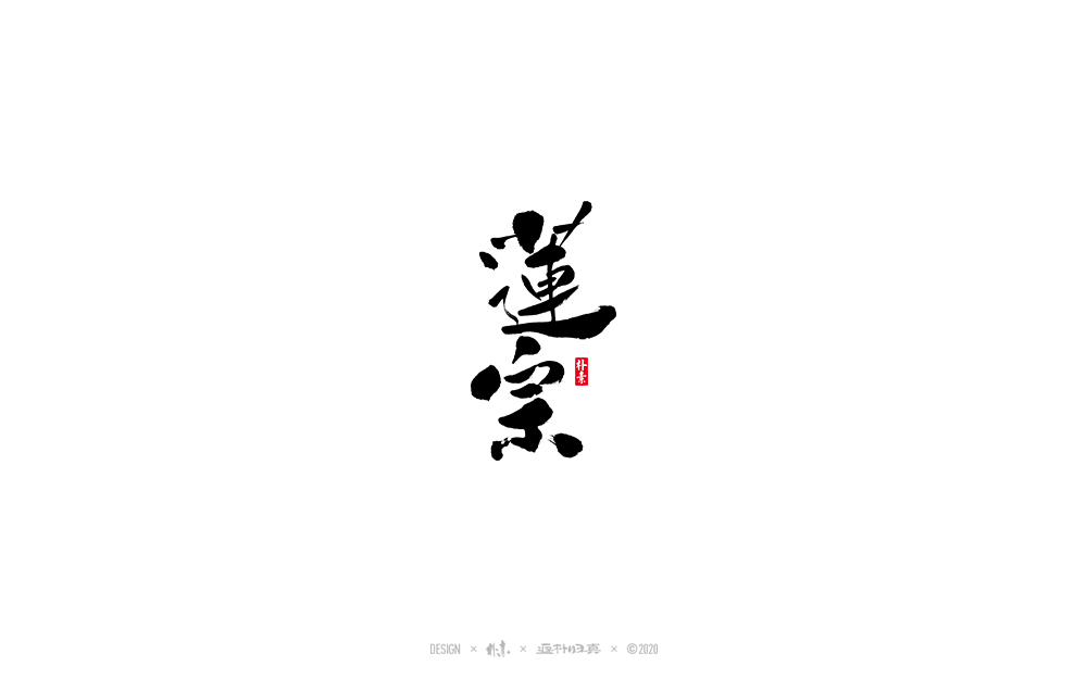書法字記