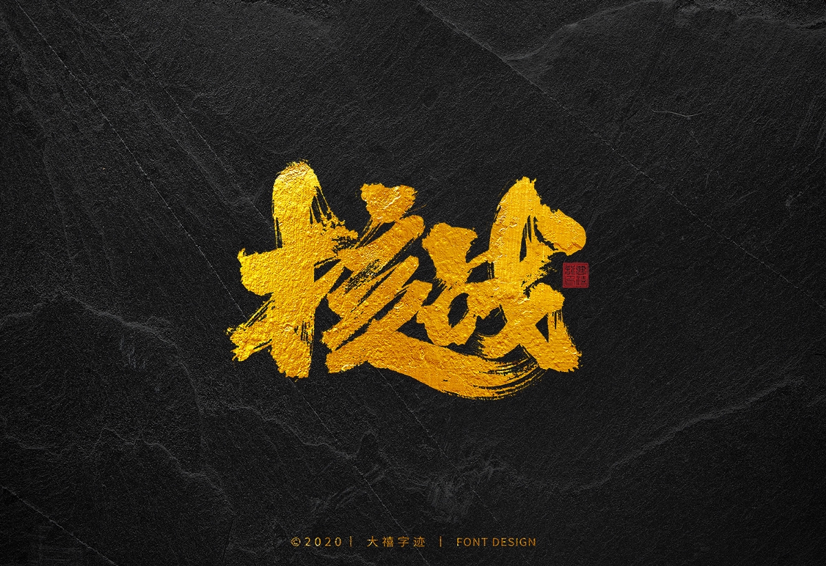 大禧手寫字集