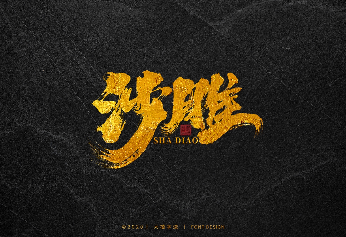 大禧手寫字集