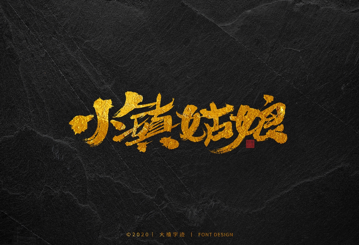 大禧手寫字集