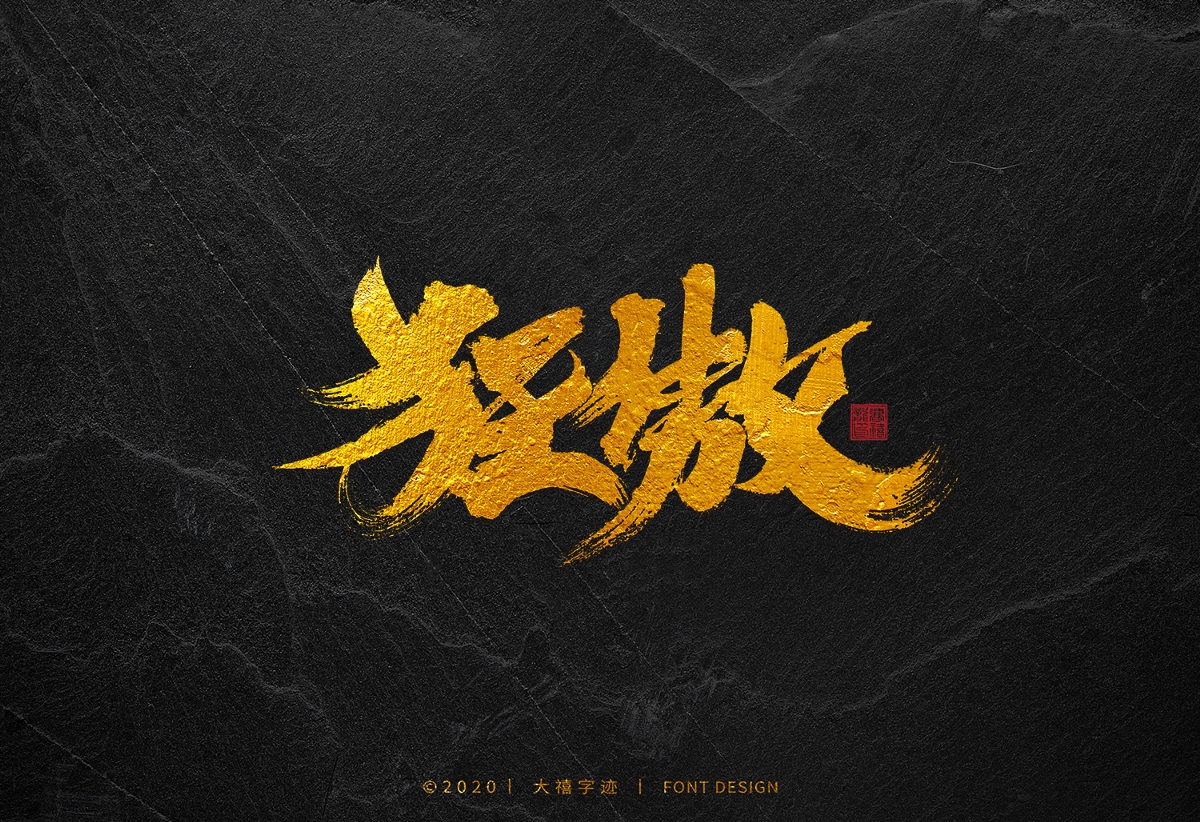 大禧手寫字集