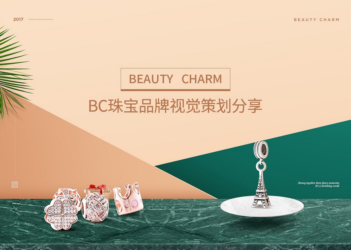Beauty Charm-珠宝【汤臣杰逊】