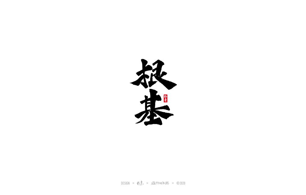 書法字記