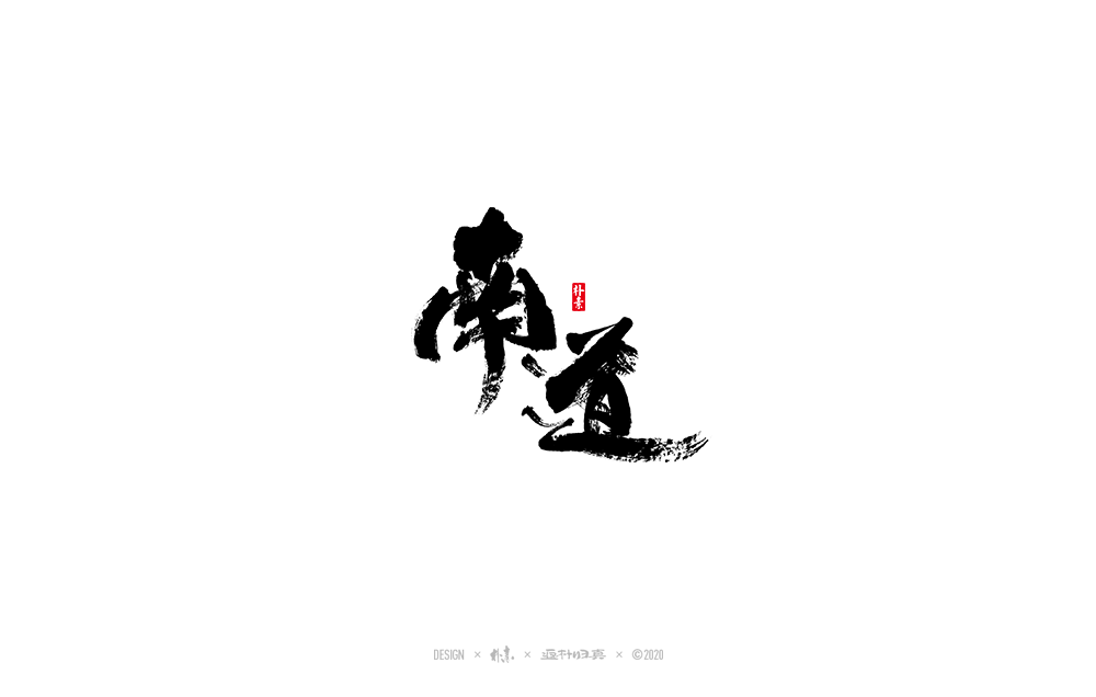 書法字記