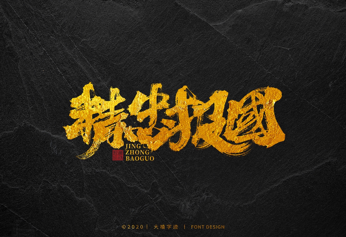 大禧手寫字集