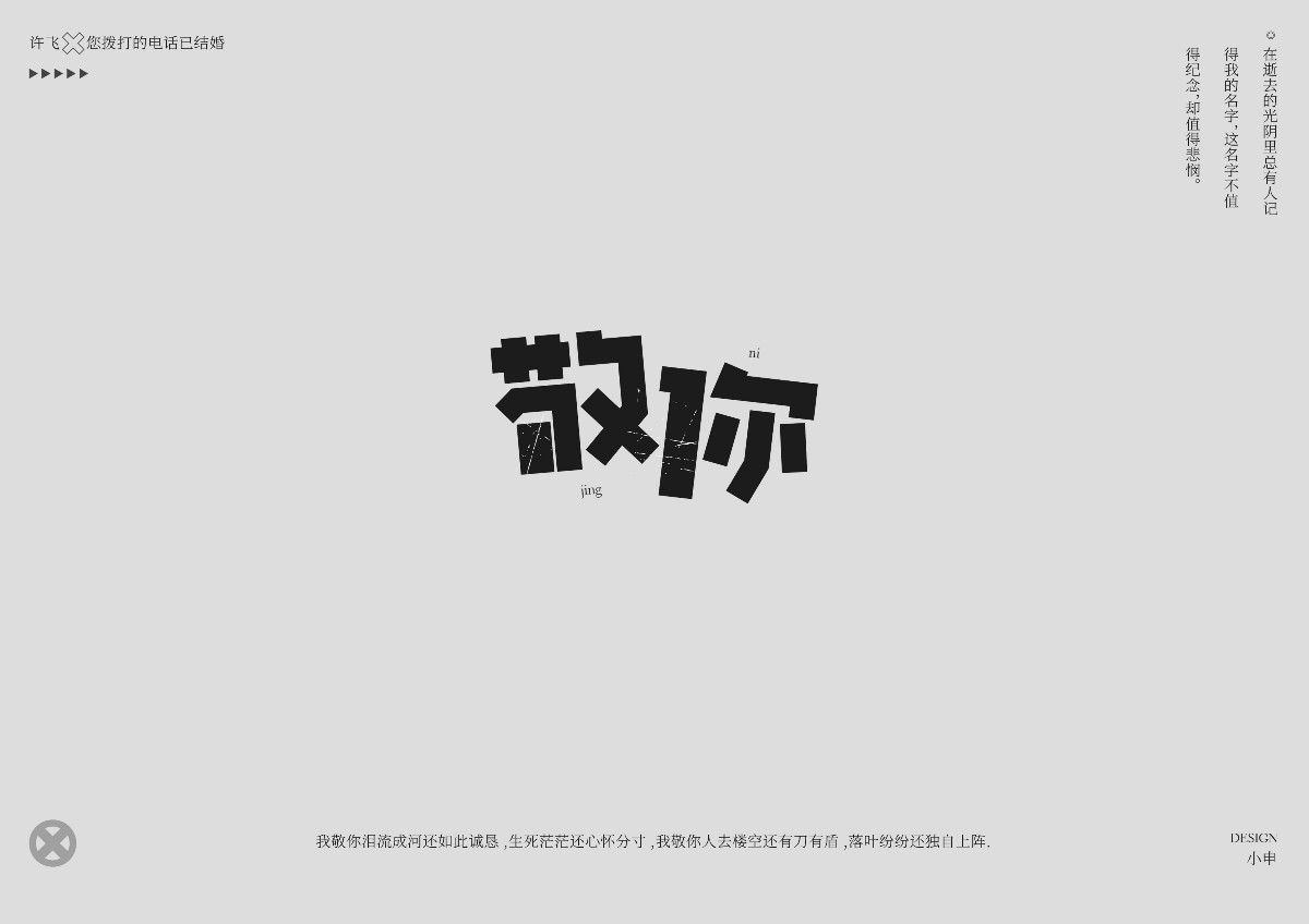 申的字我表達(dá)——您撥打的電話已結(jié)婚