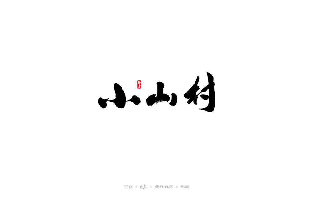 書法字記