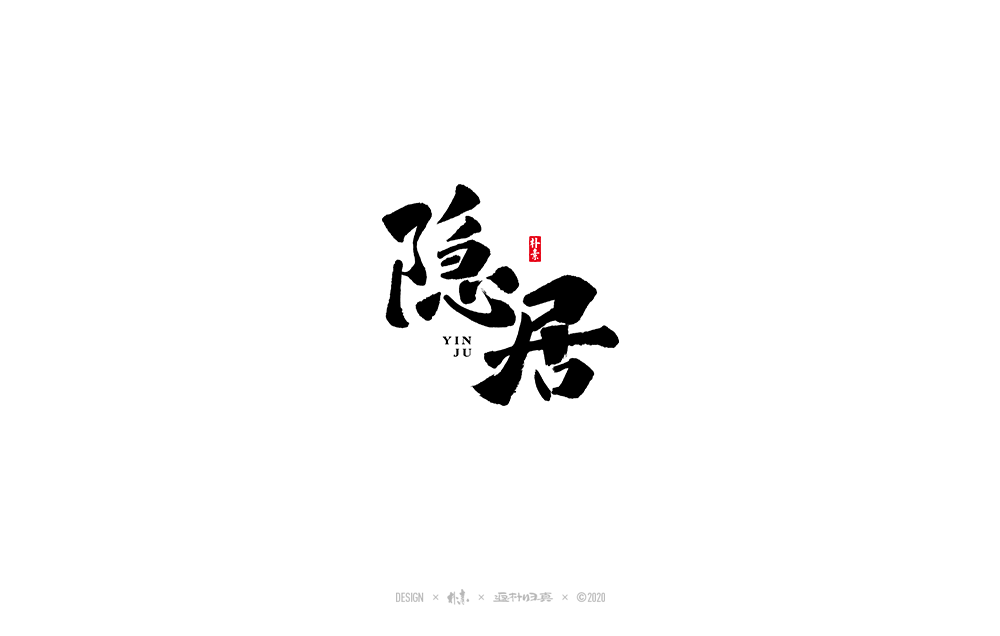 書法字記