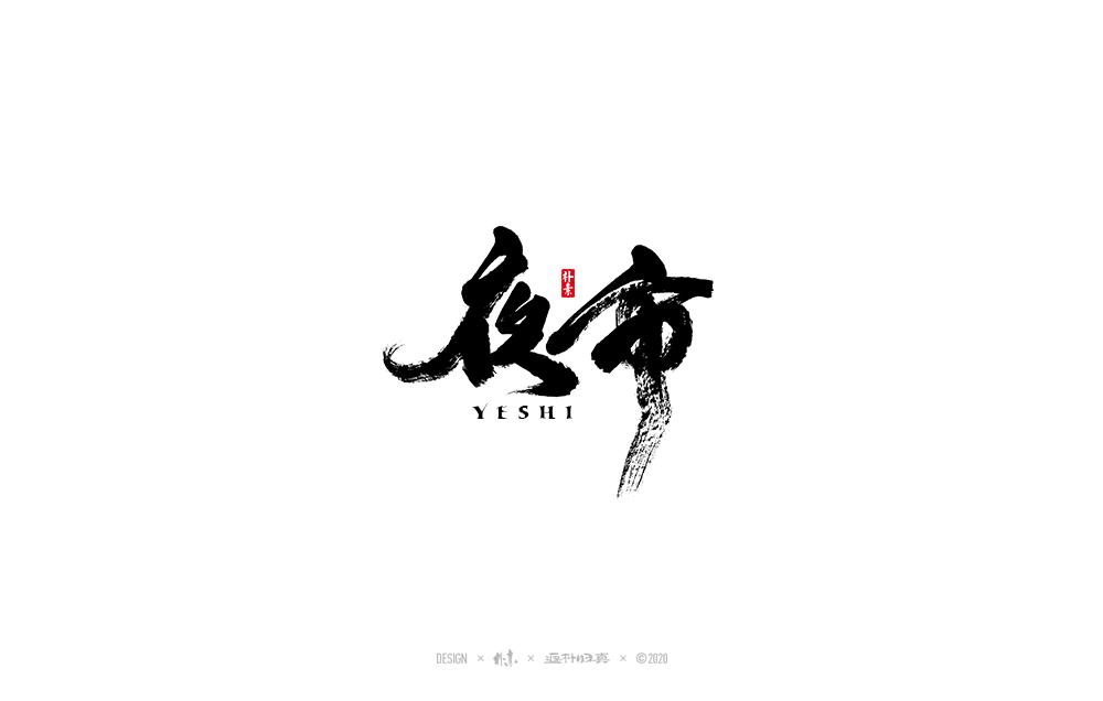 書法字記