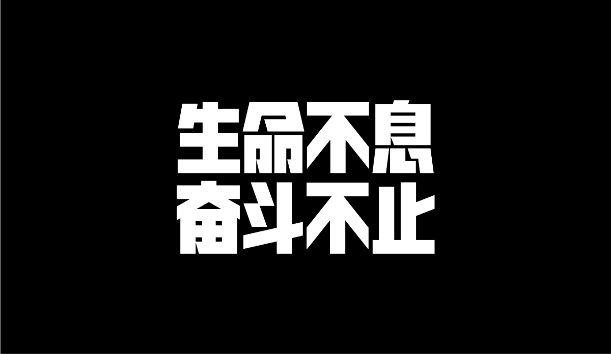 字體設(shè)計(jì)-雜字集 