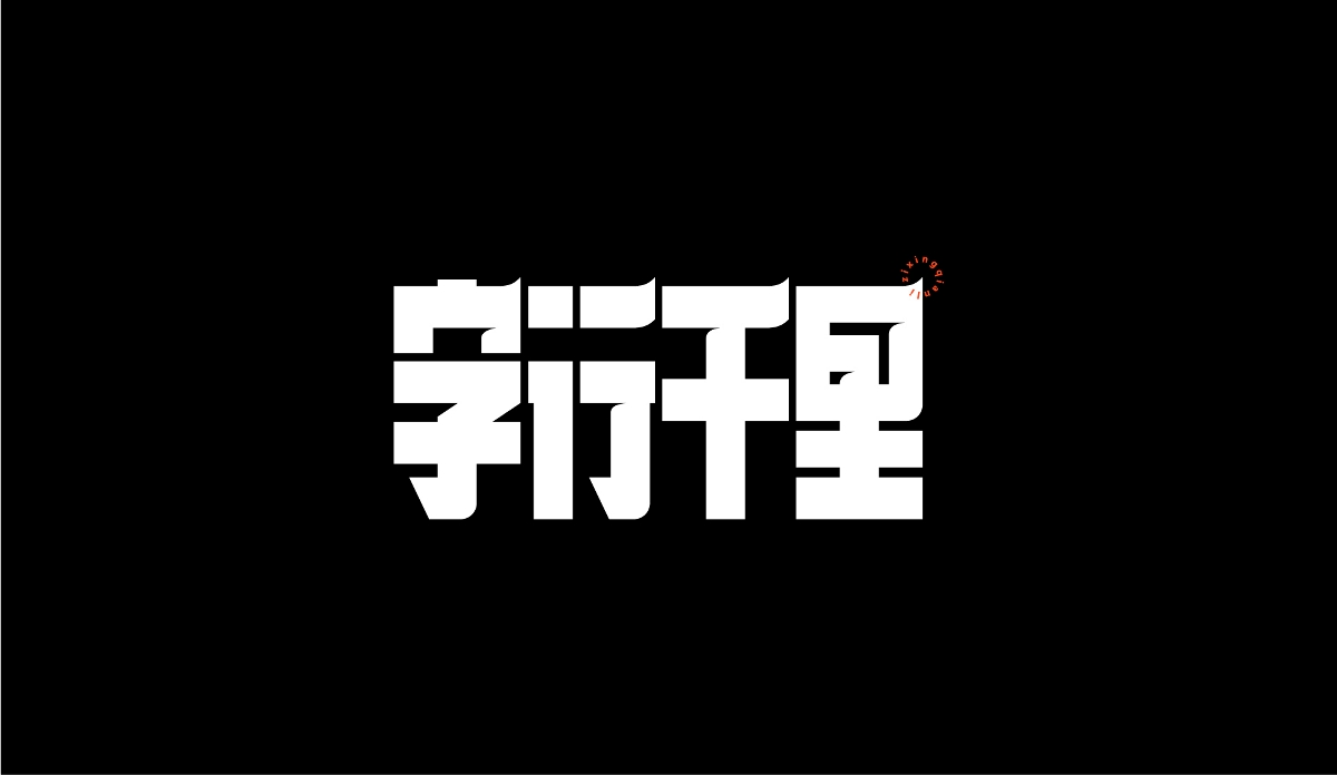 字體設(shè)計(jì)-雜字集 