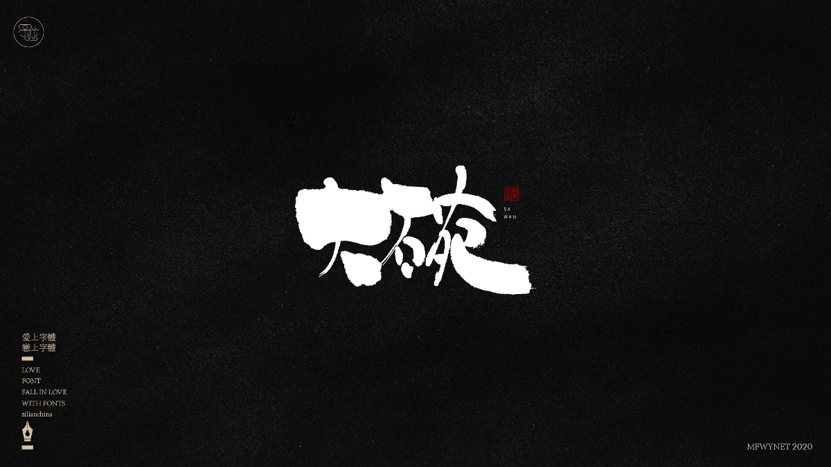 分享一组手写小吃字体设计，部分商用！