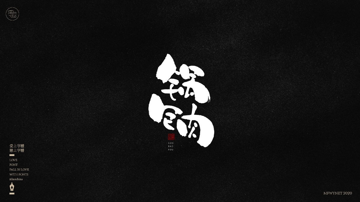 分享一组手写小吃字体设计，部分商用！