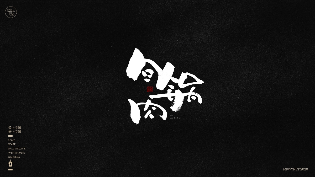 分享一组手写小吃字体设计，部分商用！