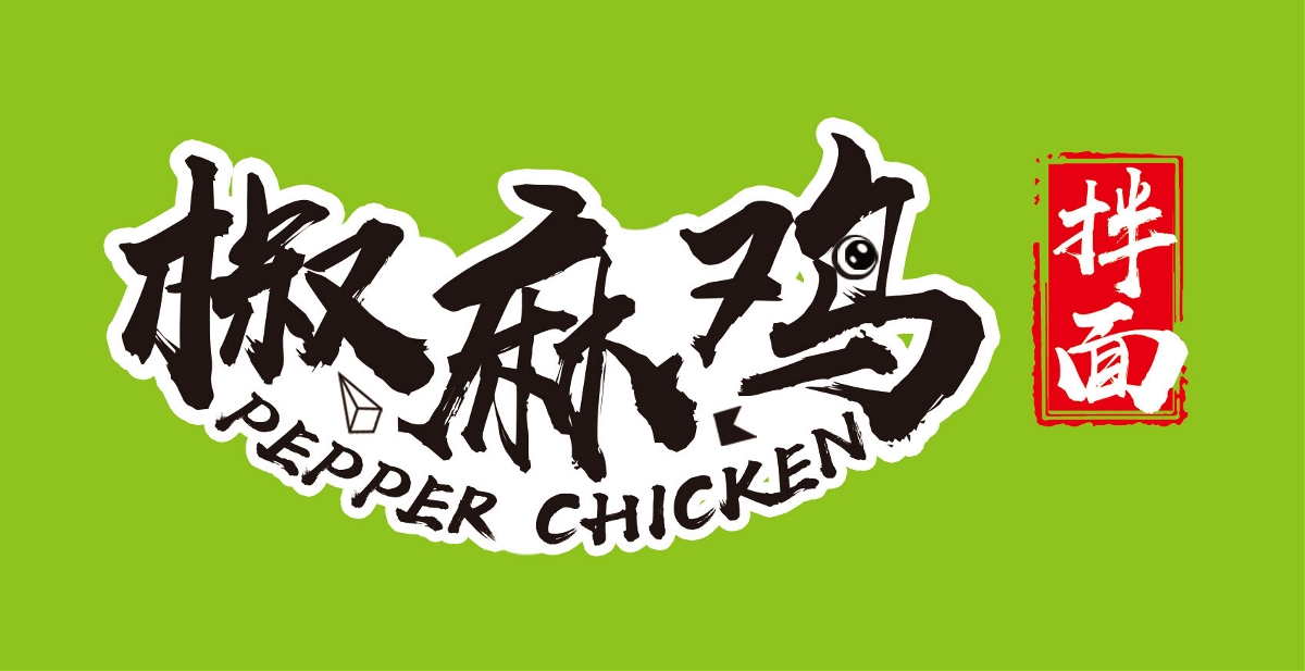 椒麻雞拌面