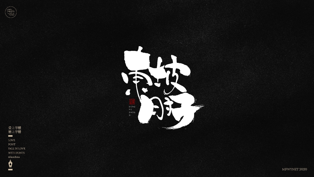 分享一组手写小吃字体设计，部分商用！