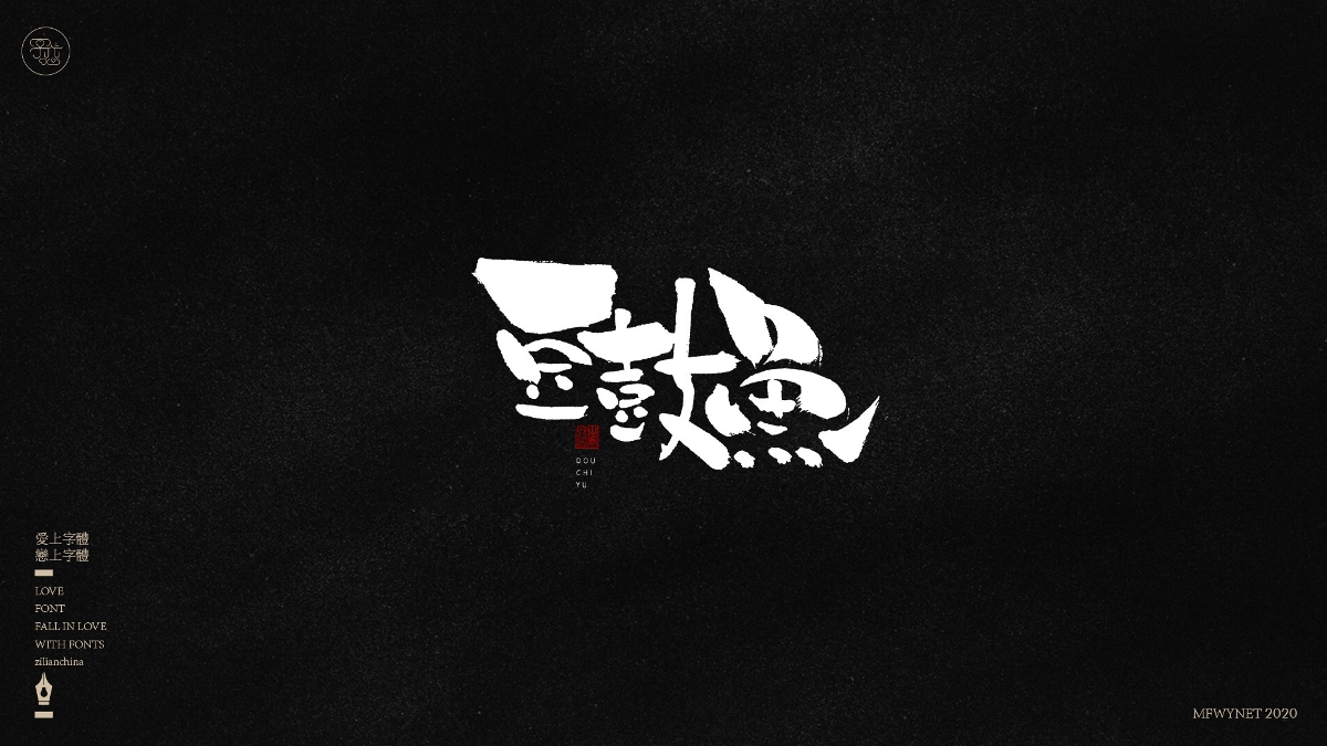 分享一组手写小吃字体设计，部分商用！