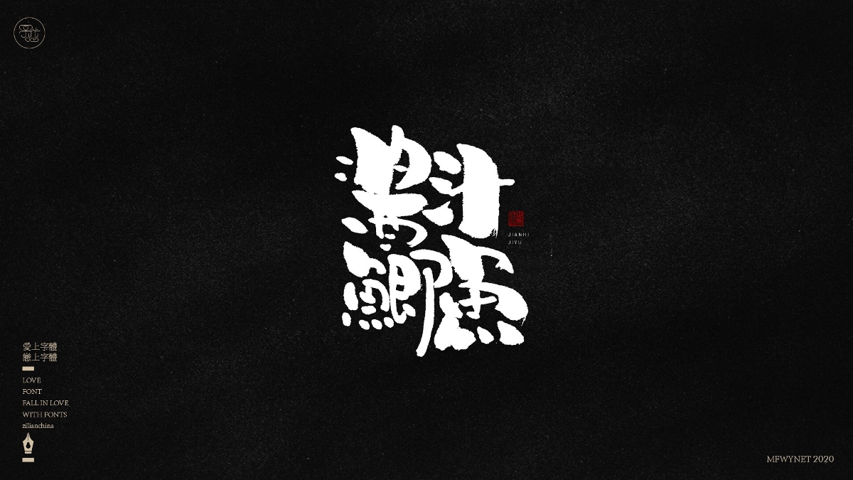 分享一组手写小吃字体设计，部分商用！