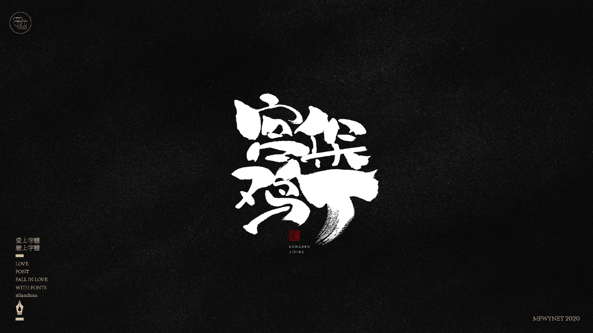 分享一组手写小吃字体设计，部分商用！