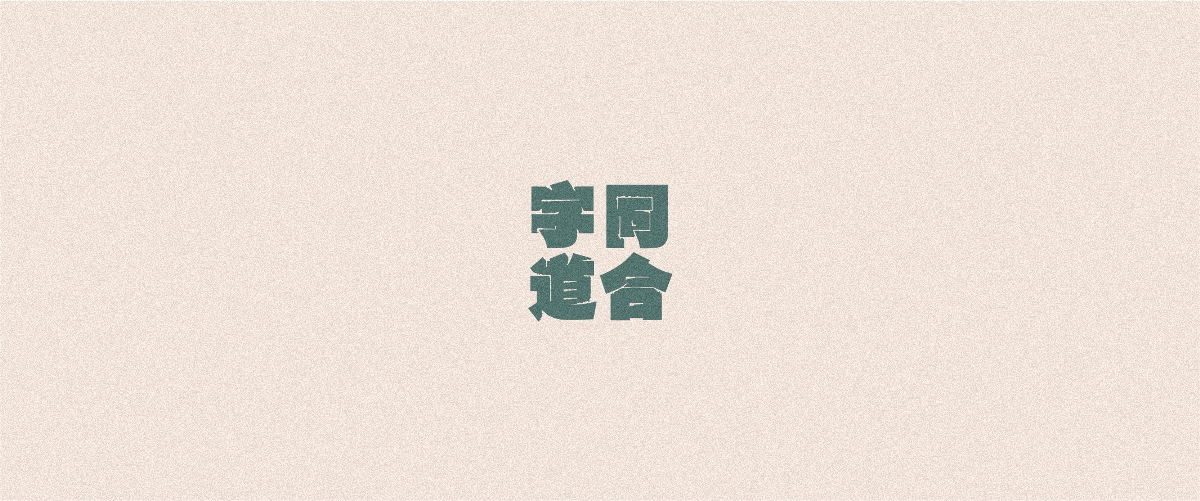 2020-字小结（1）