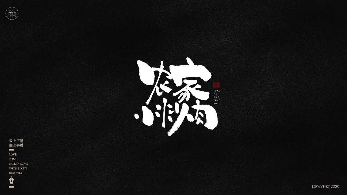分享一组手写小吃字体设计，部分商用！