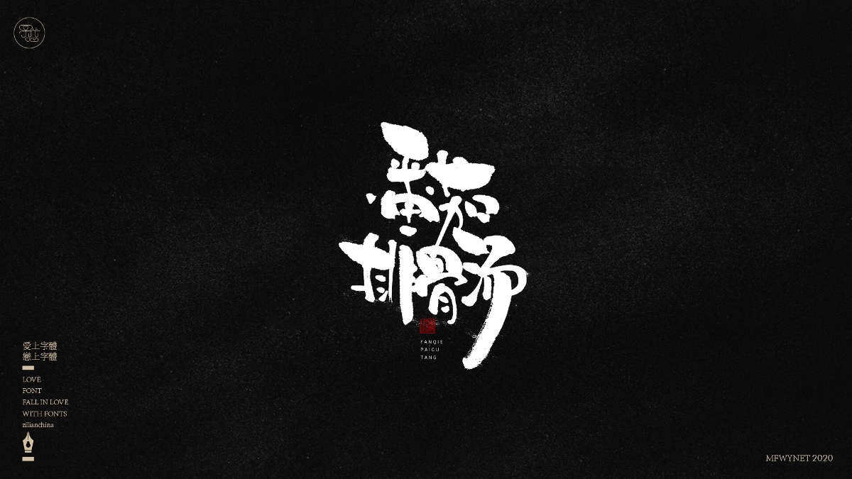 分享一组手写小吃字体设计，部分商用！