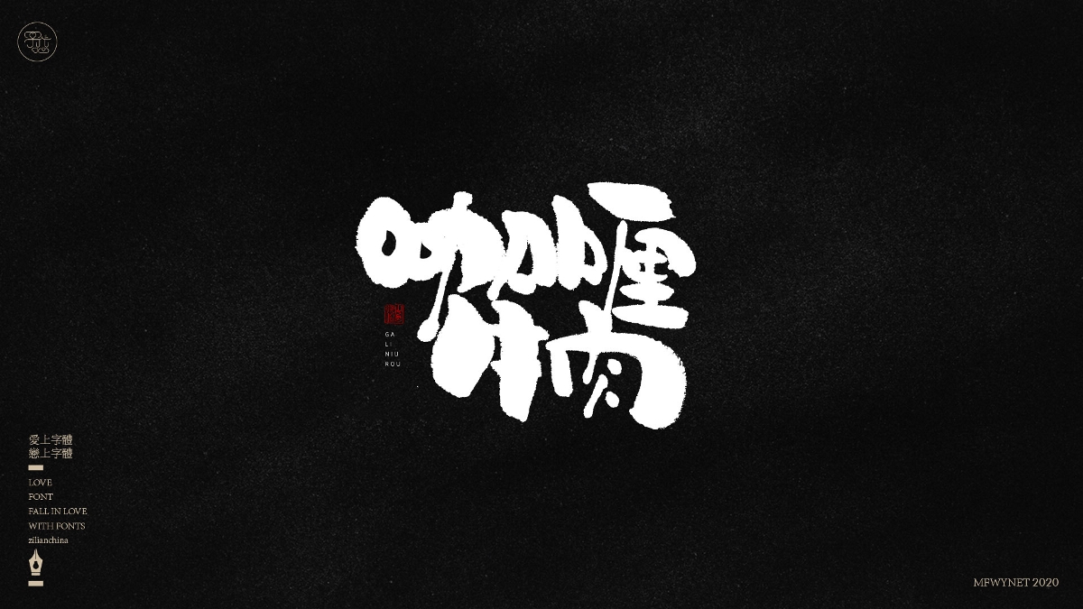 分享一组手写小吃字体设计，部分商用！