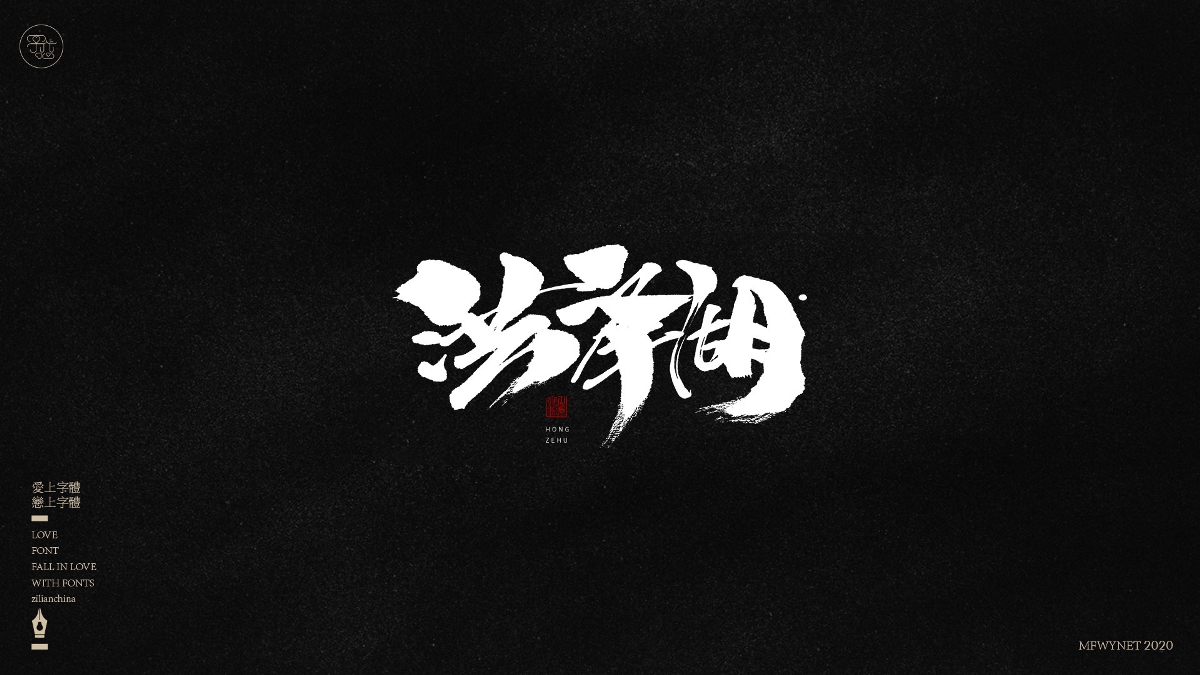 分享一组手写小吃字体设计，部分商用！