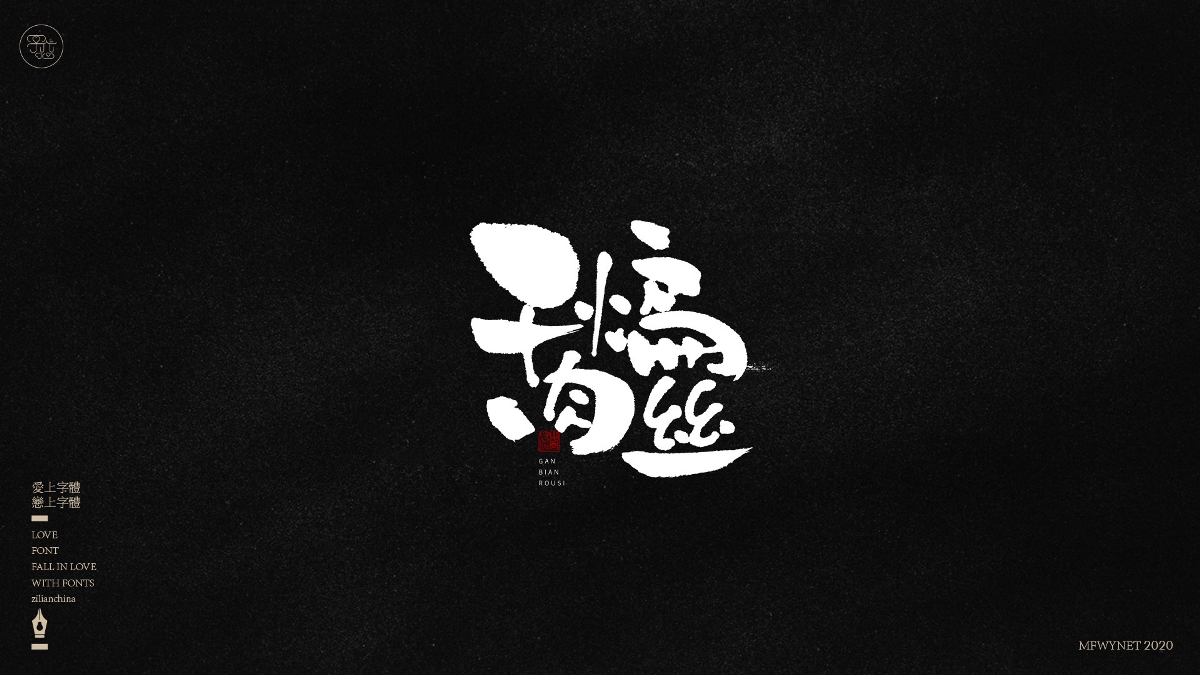 分享一组手写小吃字体设计，部分商用！