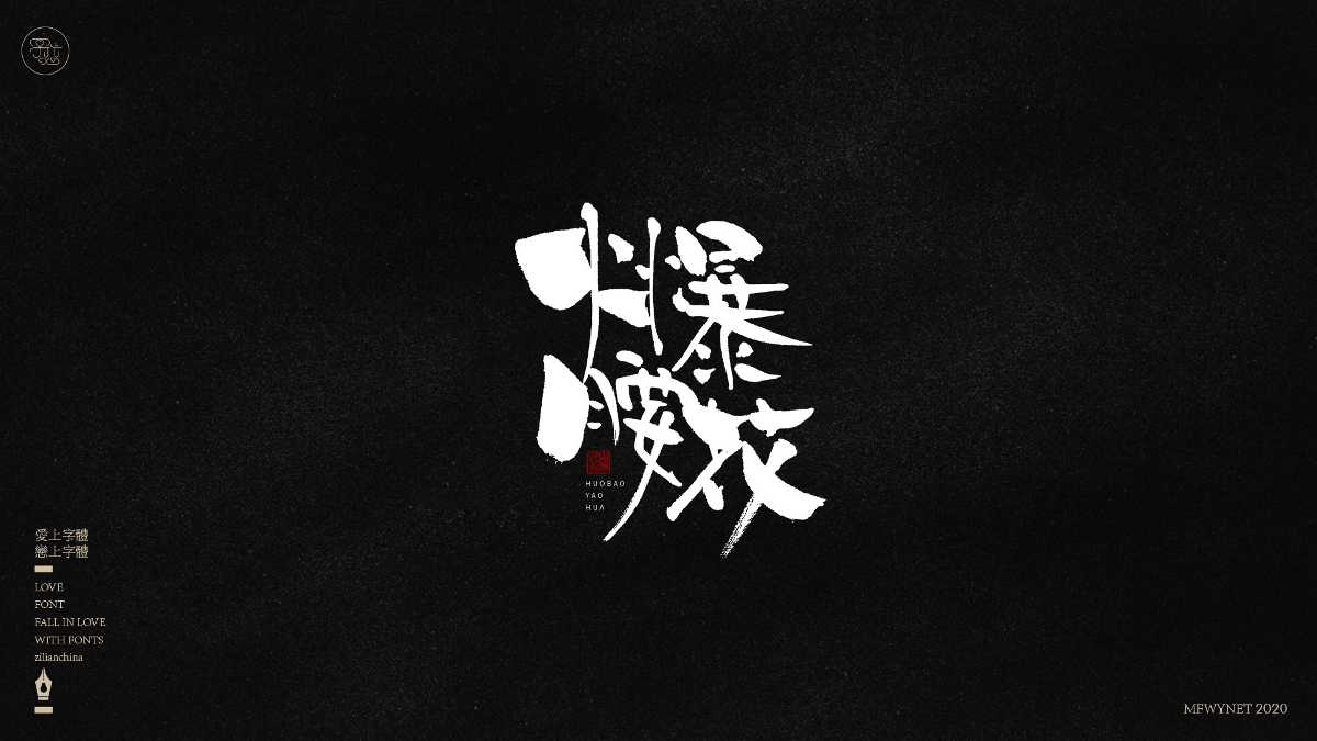分享一组手写小吃字体设计，部分商用！