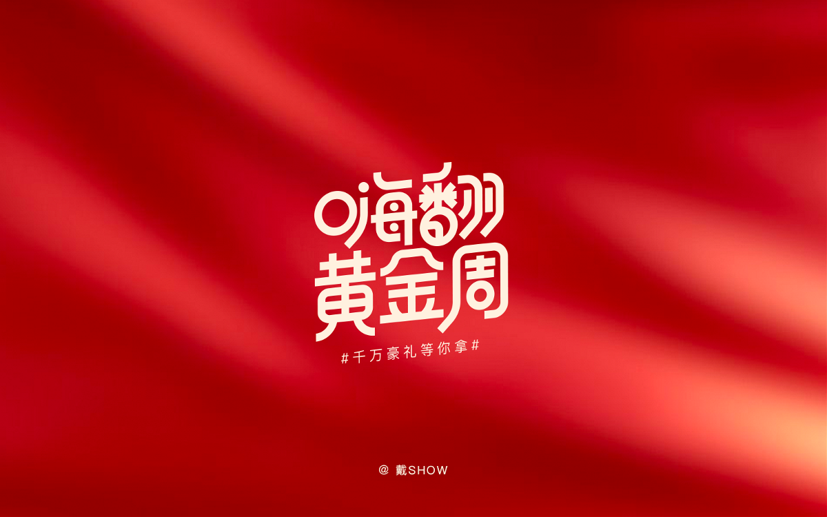 国庆中秋电商主题字体设计