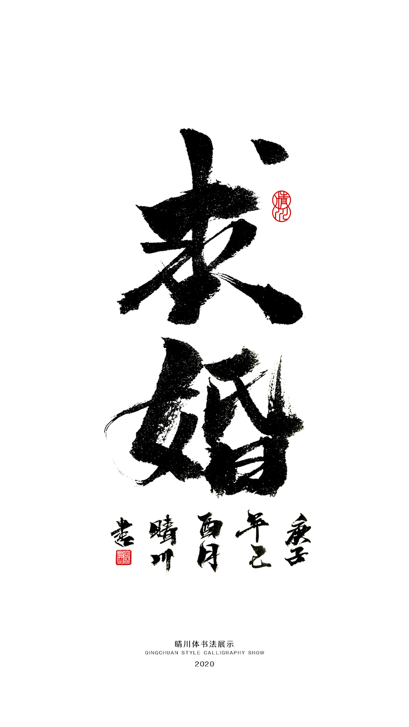 晴川造字-民國(guó)時(shí)期結(jié)婚證詞